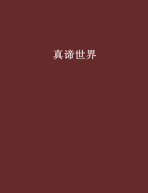 真諦世界 真諦世界