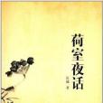 荷室夜話 荷室夜話