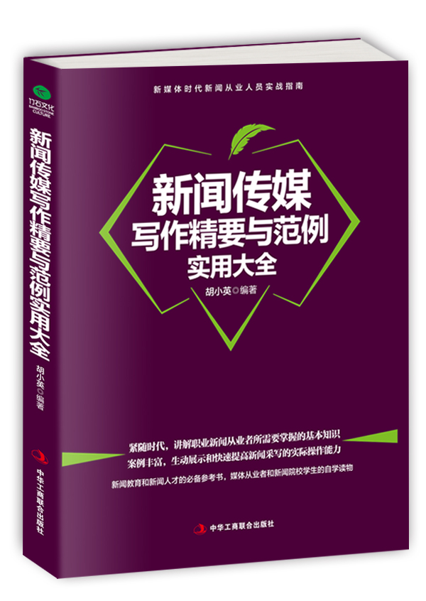 新聞傳媒寫作精要與範例實用大全