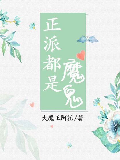 正派都是魔鬼 正派都是魔鬼
