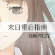 末日重啟指南 末日重啟指南