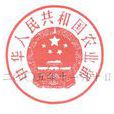 中華人民共和國農業部令第12號