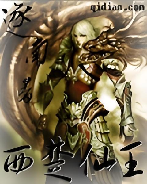西楚仙王 西楚仙王