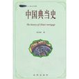 中國典當史 中國典當史