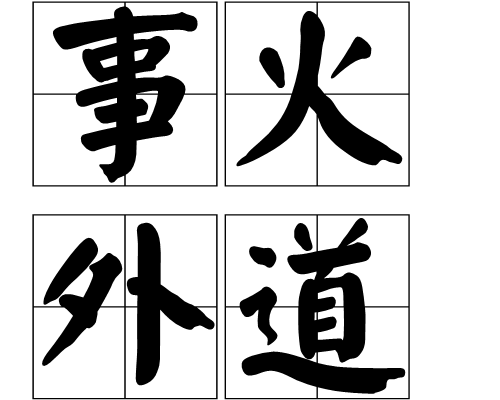 事火外道 事火外道