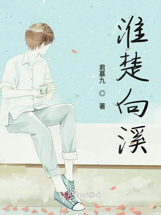 淮楚向溪 淮楚向溪