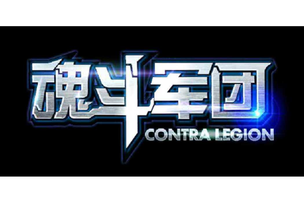 魂斗軍團 魂斗軍團