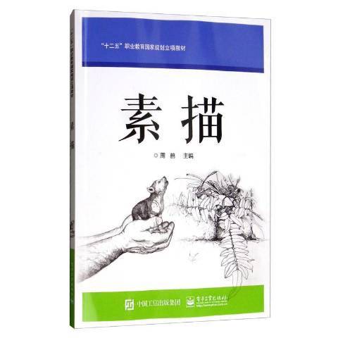 素描(2019年電子工業出版社出版的圖書) 素描(2019年電子工業出版社出版的圖書)