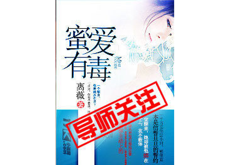 蜜愛有毒 蜜愛有毒