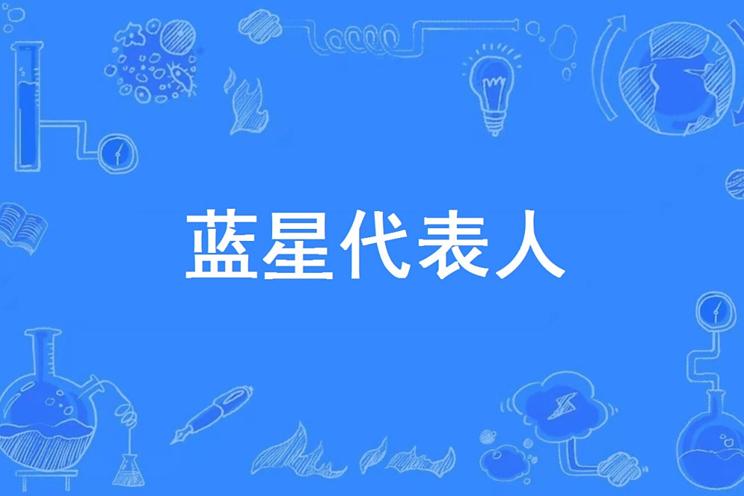 藍星代表人 藍星代表人