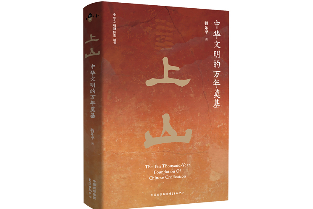 上山(2024年東方出版中心出版的圖書)