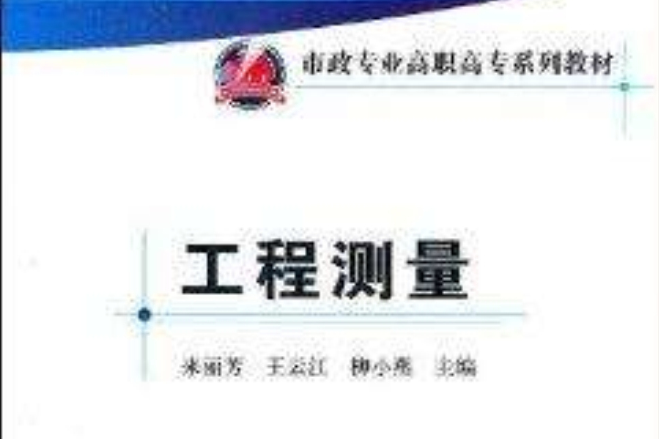 工程測量(2012年中國建築工業出版社出版的圖書) 工程測量(2012年中國建築工業出版社出版的圖書)