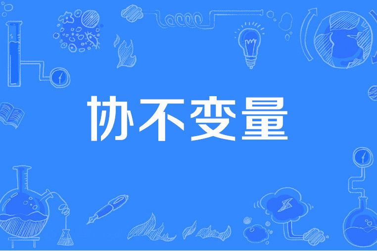 協不變數