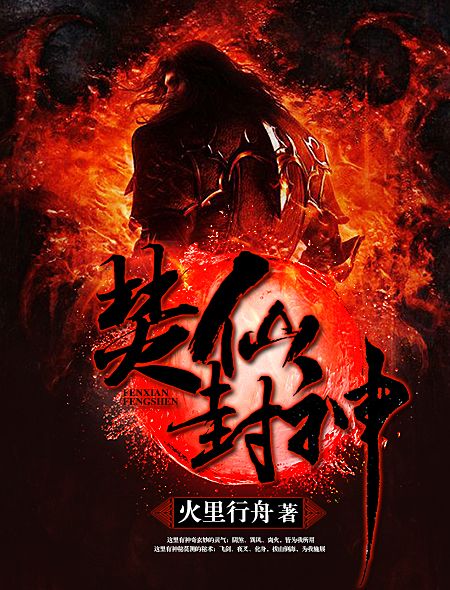 焚仙封神 焚仙封神