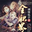 全職界皇 全職界皇