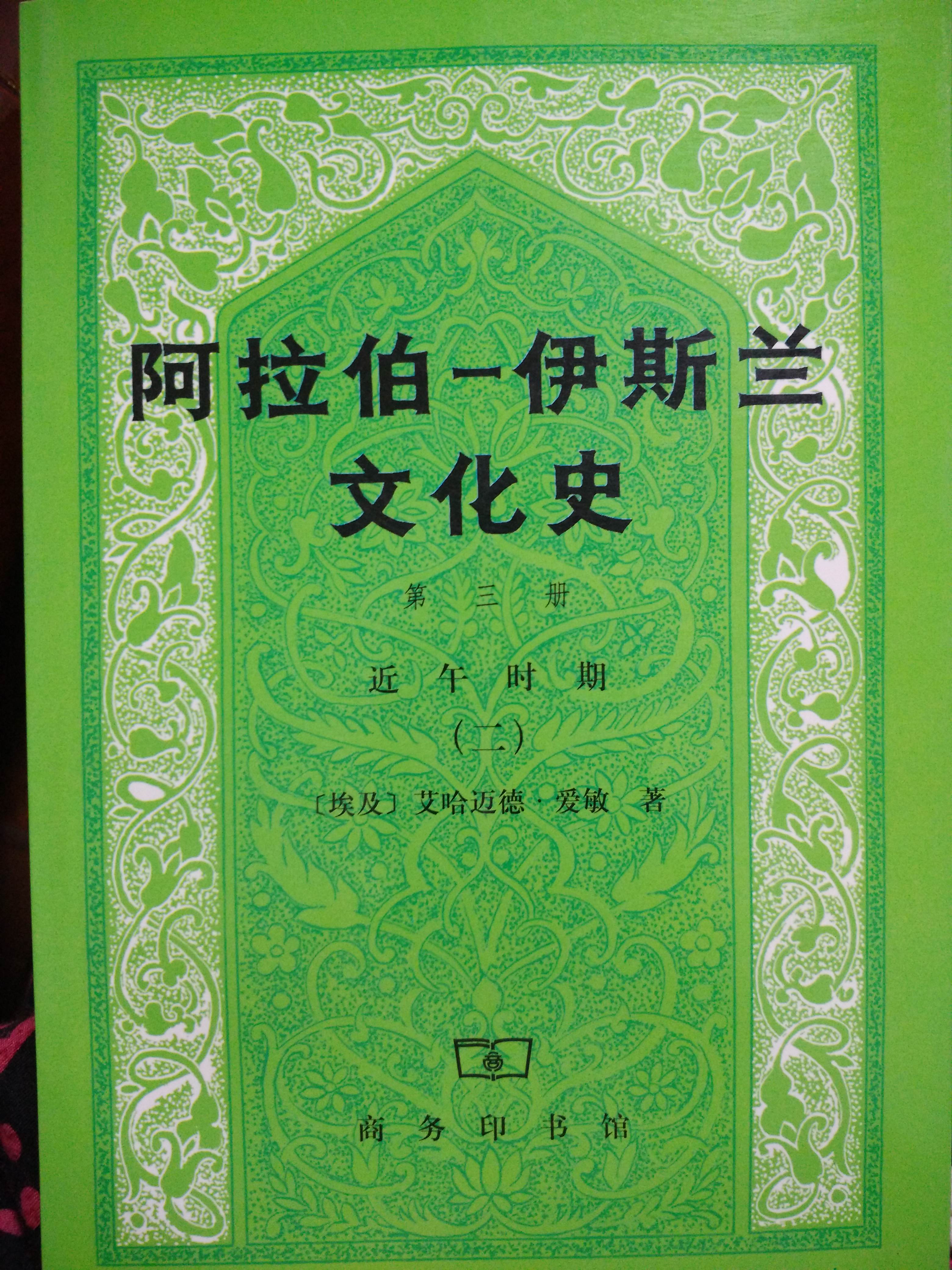 阿拉伯-伊斯蘭文化史 第三冊 近午時期二