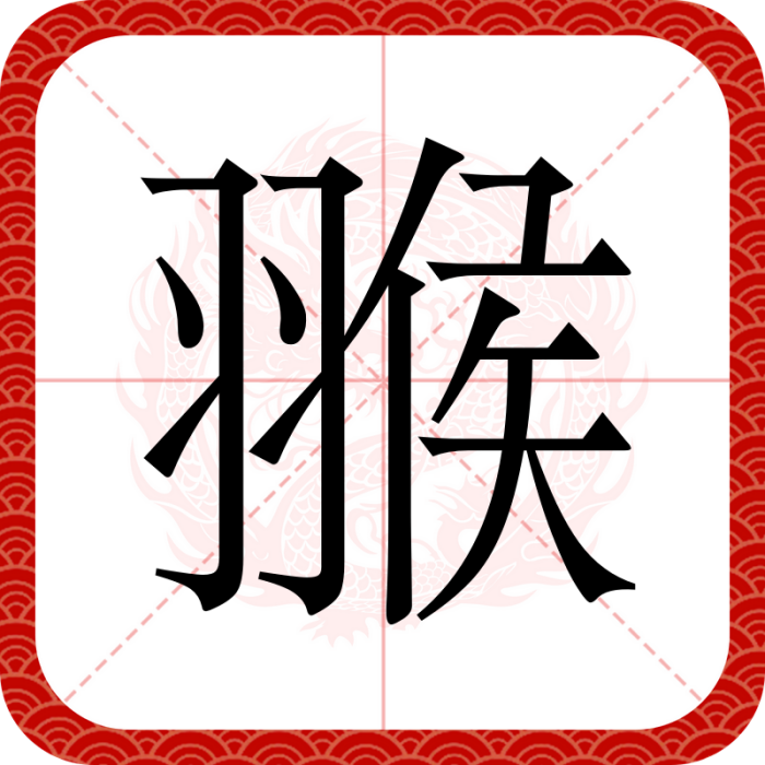 翭