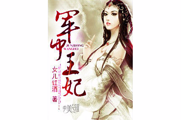 軍中王妃 軍中王妃