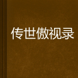 傳世傲視錄 傳世傲視錄