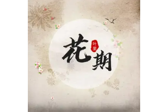 花期(葉里演唱的歌曲) 花期(葉里演唱的歌曲)