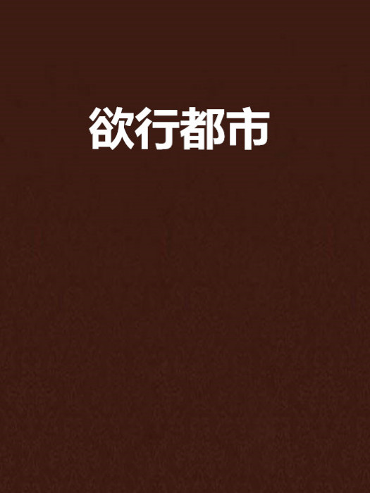 欲行都市 欲行都市