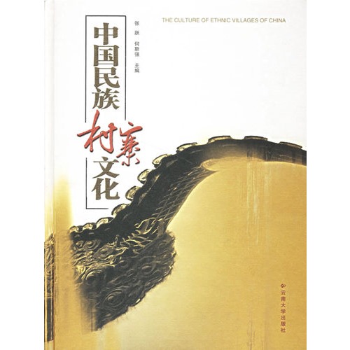 《中國民族村寨文化》封面
