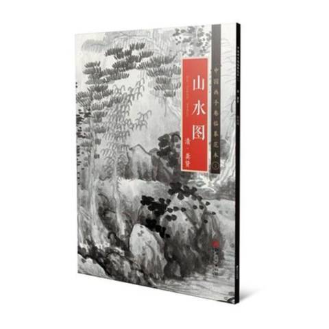 山水圖(2019年江西美術出版社出版的圖書) 山水圖(2019年江西美術出版社出版的圖書)