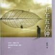 下午5點鐘 下午5點鐘