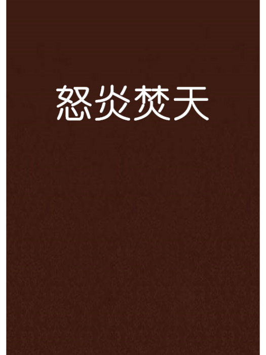 怒炎焚天