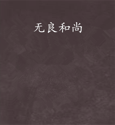 無良和尚 無良和尚