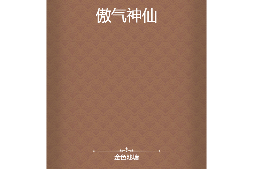 傲氣神仙 傲氣神仙