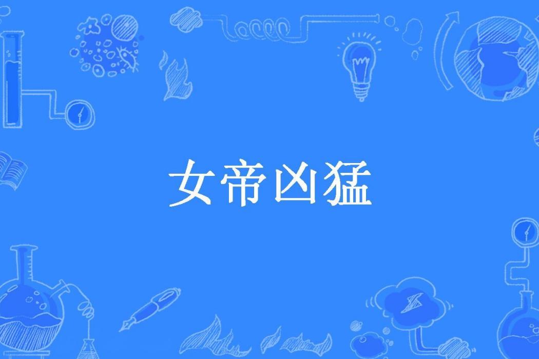 女帝兇猛(方程組所著小說) 女帝兇猛(方程組所著小說)