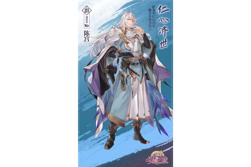 陳宮(遊戲《三國志幻想大陸》中的武將) 陳宮(遊戲《三國志幻想大陸》中的武將)