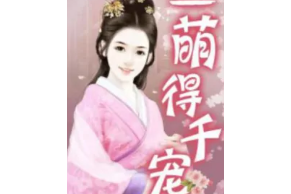 一萌得千寵 一萌得千寵