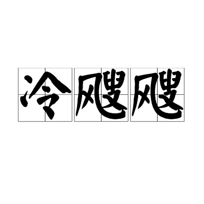 冷颼颼 冷颼颼