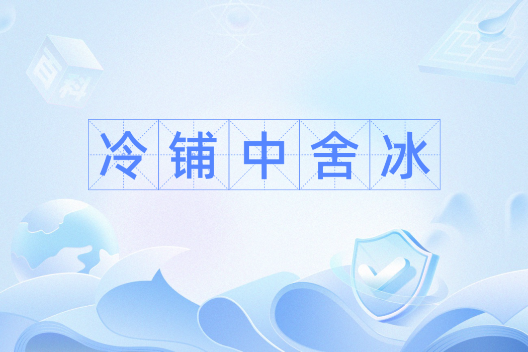 冷鋪中舍冰 冷鋪中舍冰