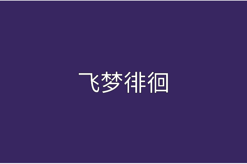 飛夢徘徊