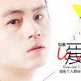 如果愛(文鵬演唱歌曲) 如果愛(文鵬演唱歌曲)