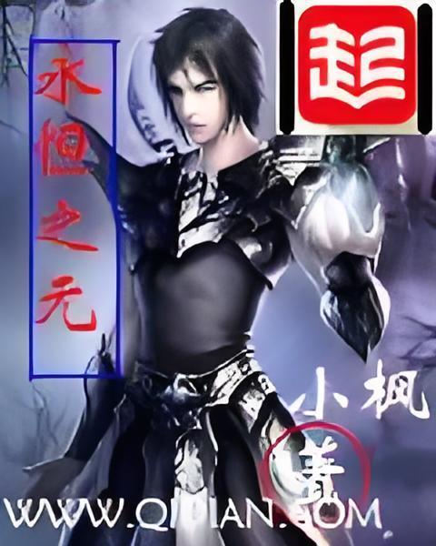 永恆之元 永恆之元
