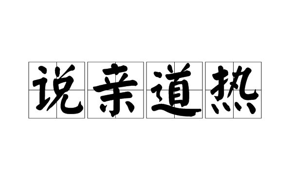 說親道熱 說親道熱