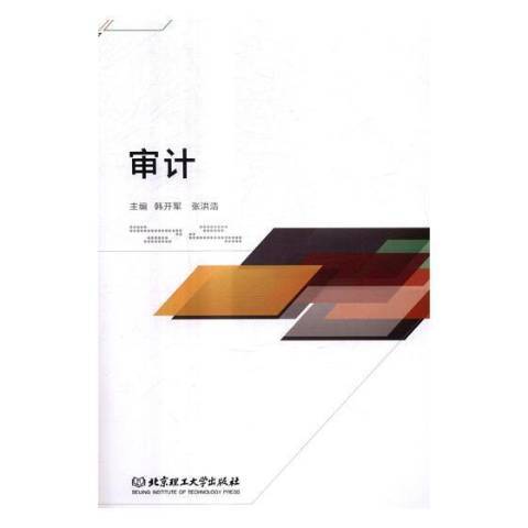 審計(2017年北京理工大學出版社出版的圖書) 審計(2017年北京理工大學出版社出版的圖書)