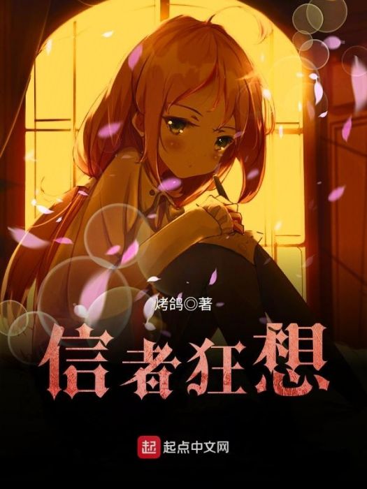 信者狂想 信者狂想