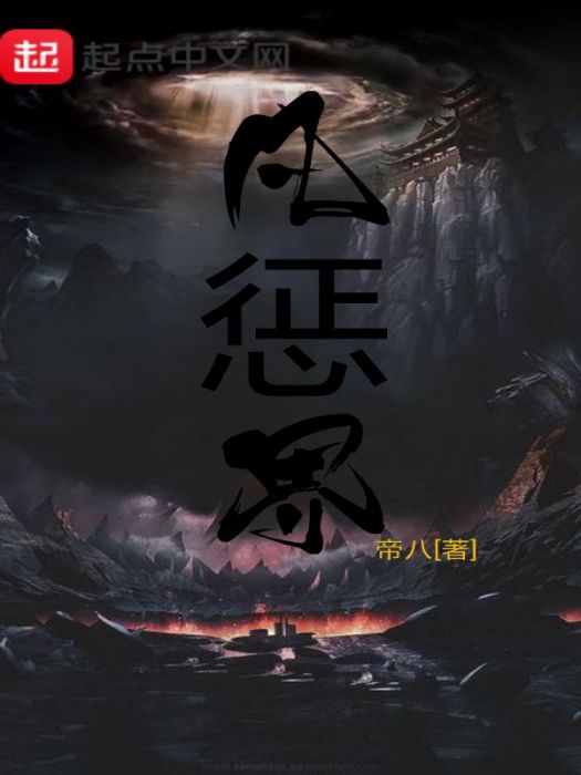凡懲界 凡懲界