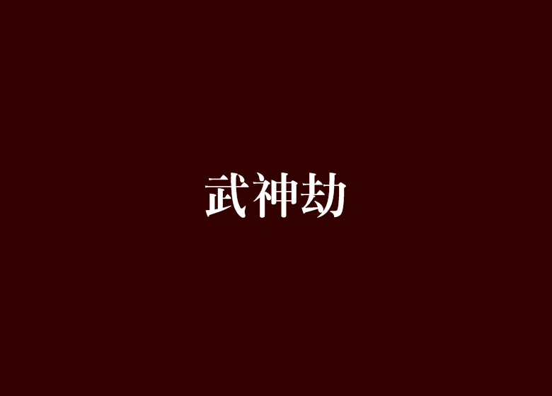 武神劫 武神劫
