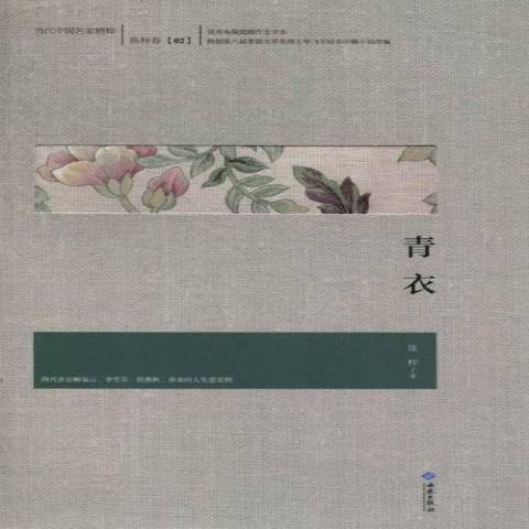 青衣(2013年西苑出版社出版的圖書) 青衣(2013年西苑出版社出版的圖書)