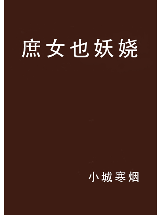 庶女也妖嬈 庶女也妖嬈