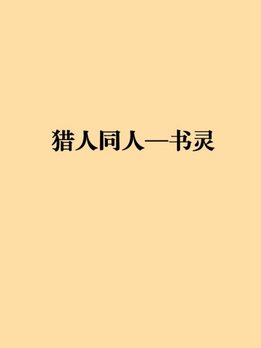 獵人同人—書靈