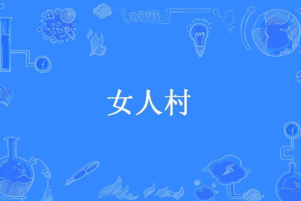女人村(冉小狐創作的懸疑靈異言情小說) 女人村(冉小狐創作的懸疑靈異言情小說)