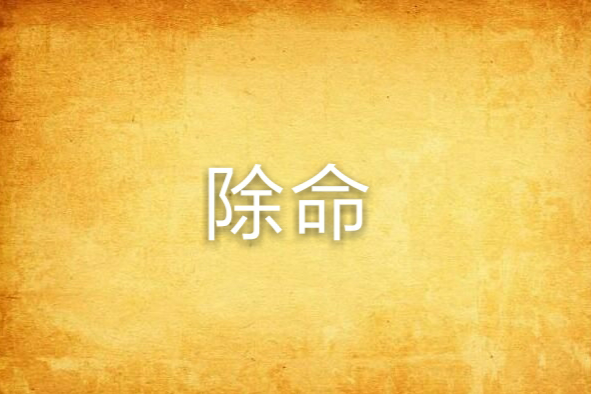 除命 除命