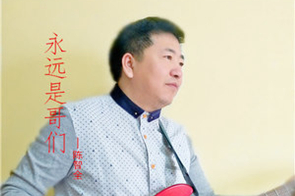 永遠是哥們 永遠是哥們